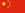 中文
